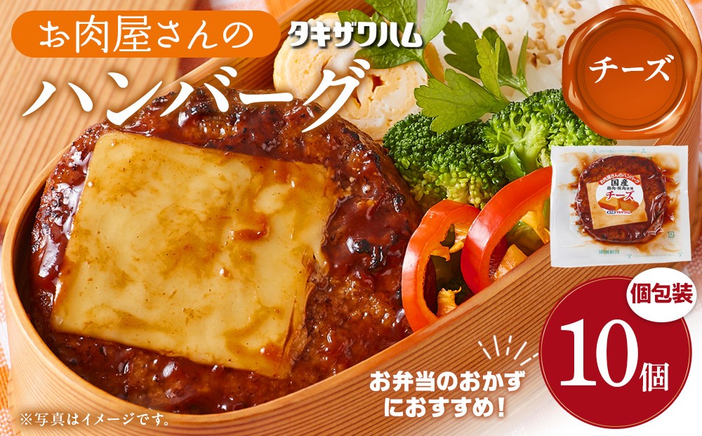 
                  【タキザワハム】お肉屋さんのハンバーグ10個入 チーズ｜ハンバーグ 国産 湯せん 湯煎 レンチン 温めるだけ 弁当 お弁当
                
