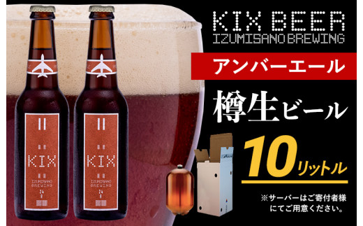 
050F094 KIX BEER（アンバーエール） 樽10L クラフトビール
