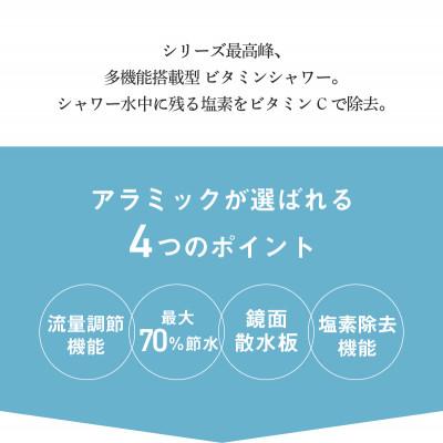 ふるさと納税 東大阪市 アラミック　シルクシャワーシリーズ09　ビタミンシャワー |  | 01