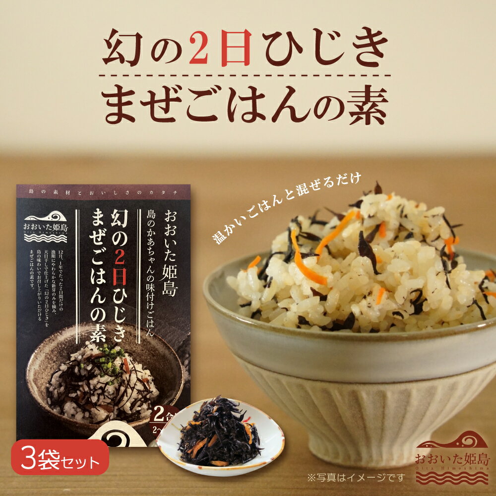 【ふるさと納税】 幻の2日 ひじき まぜごはんの素 まぜご飯 ご飯 3袋セット ひじき レトルト 混ぜるだけ 時短 大分県 姫島村 ひめしま村 C7