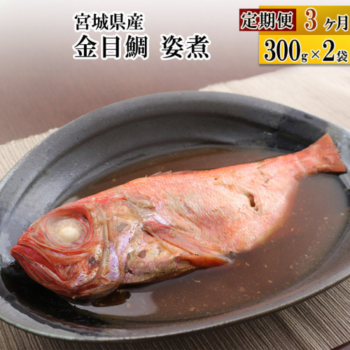 《定期便3ヶ月》金目鯛 姿煮 宮城県産 300g×2パック 冷凍 惣菜 おかず つまみ レンチン 湯煎 簡単 煮物 煮付