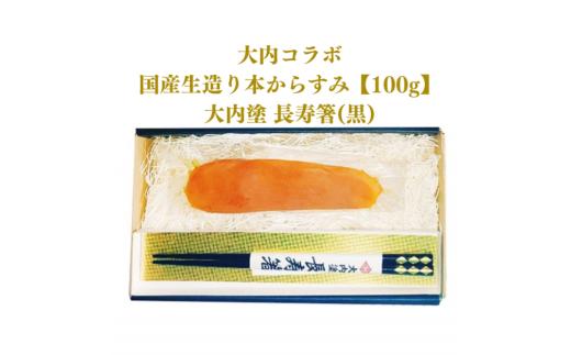 D279 国産生造り本からすみ（大内コラボ）100g＆大内塗　長寿箸（黒）