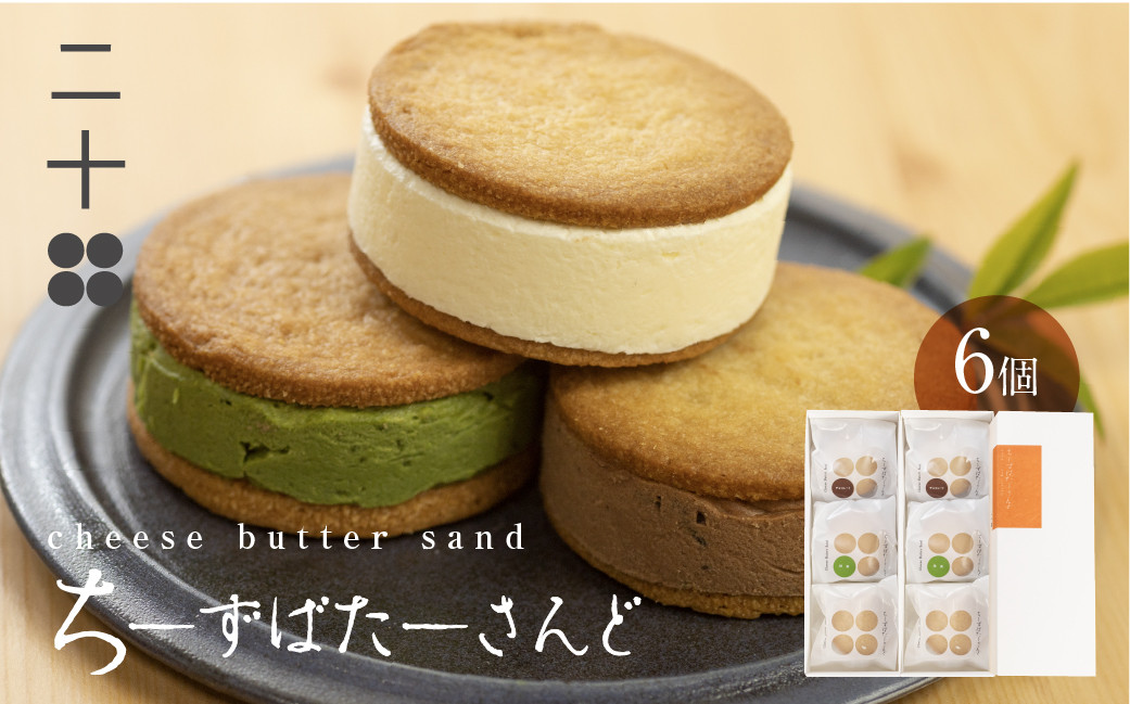 
                  ＜8月から寄附額改定＞チーズバターサンド バターサンド ギフト スイーツ ご褒美スイーツ お取り寄せ サンドクッキー 高級 洋菓子 ちーずばたーさんど6個 料亭旅館八ツ三館 二十四 
                