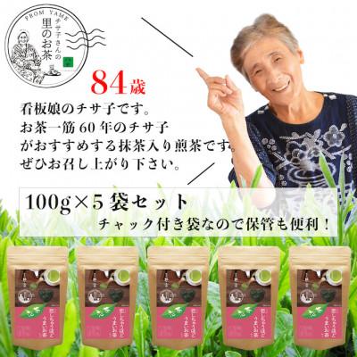 ふるさと納税 八女市 深蒸しの抹茶入り八女茶!恋茶100g入り5袋セット |  | 03