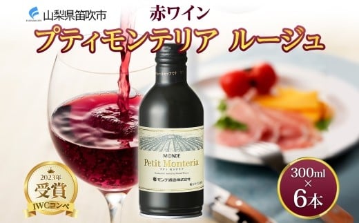 
            プティモンテリア ルージュ 300ml 6本入 モンデ酒造 缶ワイン 赤ワイン 赤 ワイン 果実酒 酒 お酒 やや重口 ぶどう 贈り物 贈答用 ギフト プレゼント 晩酌 宅飲み 家飲み チリ産 送料無料 山梨県 笛吹市 177-4-108
          