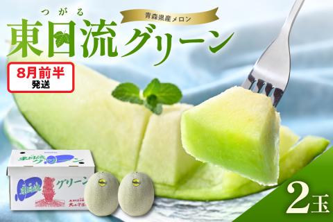 【2026年8月前半発送】最高等級秀品メロン緑肉大玉2玉東日流グリーン青森産