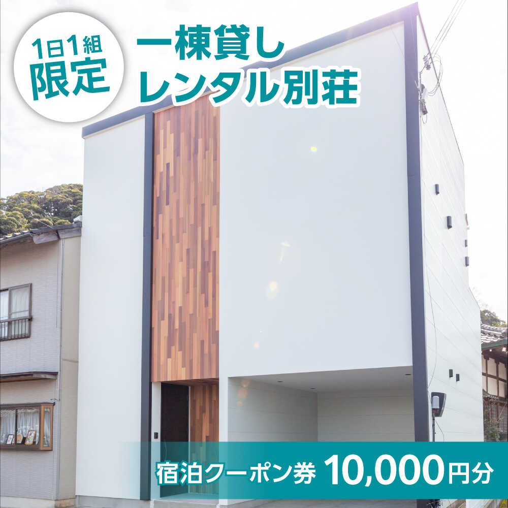 【ふるさと納税】Party & Resort ZERO's HOUSE　宿泊クーポン券1万円分 [C-096001]