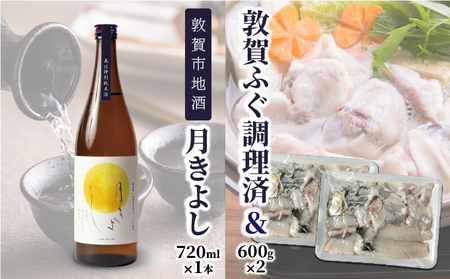 【数量限定】敦賀セット『 敦賀ふぐ 2尾分(約1200g)  & 敦賀市地酒 月きよし720ml ×1本 』[000-a003]
