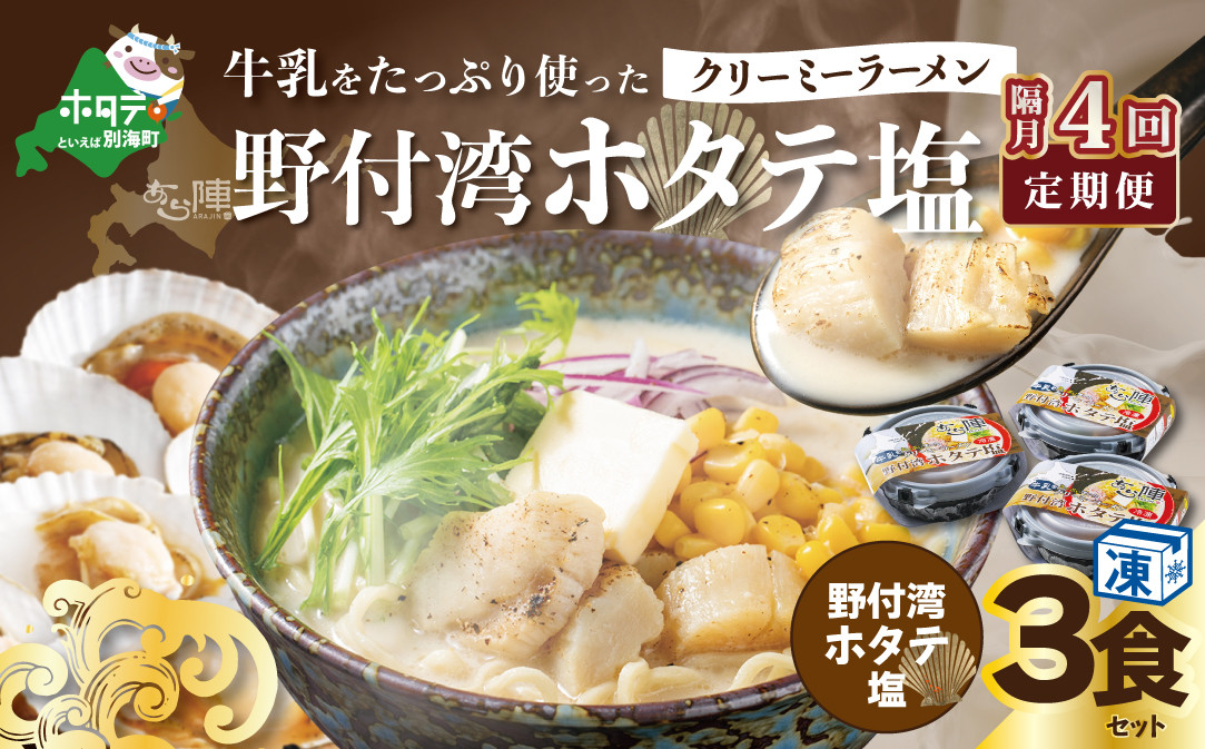 
【隔月定期便】牛乳をたっぷり使ったクリーミーラーメン（野付湾ホタテ塩）×3食セット ×4回【be035-0942-200-4】（北海道 別海町 野付 ラーメン らーめん ホタテ ほたて 帆立 バター コーン 塩 牛乳 クリーミー 冷凍 ふるさとチョイス ふるさと納税 仕組み キャンペーン 限度額 計算 ランキング やり方 シミュレーション チョイス チョイスマイル ）
