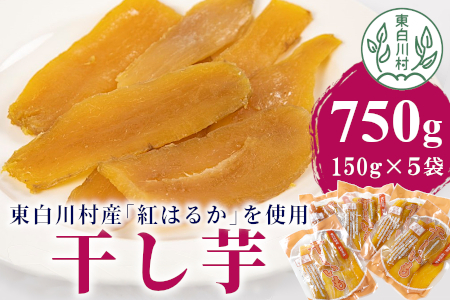 東白川村産 干し芋 5パックセット 国産 岐阜 芋 さつまいも