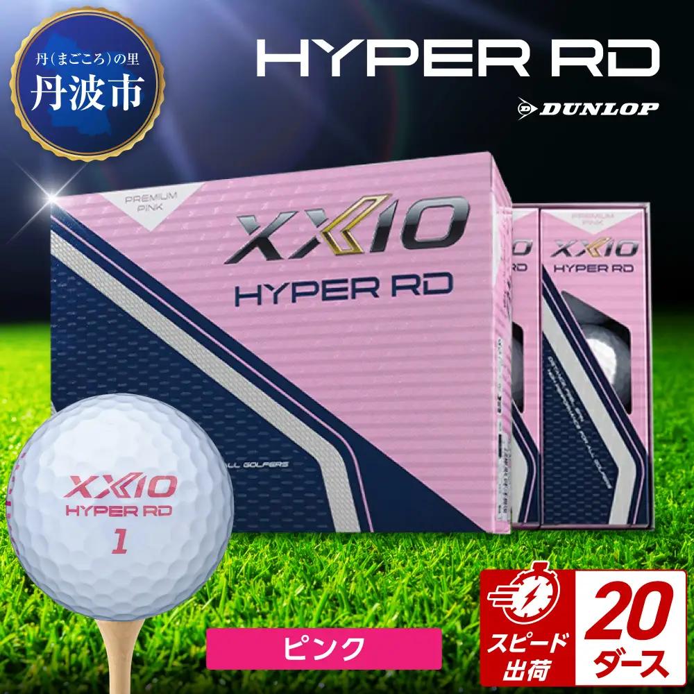 ゴルフボール 【スピード出荷】 ゼクシオ ハイパーRD ピンク【20ダース】 ゴルフボール
