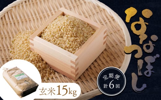 先行受付 令和7年 ななつぼし 玄米 定期便 6回 15kg ｜ オンライン 申請 ふるさと納税 北海道 新十津川 北海道産 米 ブランド ブランド米 お米 北海道米 道産米 道産 ご飯 ごはん 美味しい 大容量 ギフト  贈り物 お取り寄せ 新十津川町 日本穀物検定協会 食味ランキング 特Ａ【1101103】