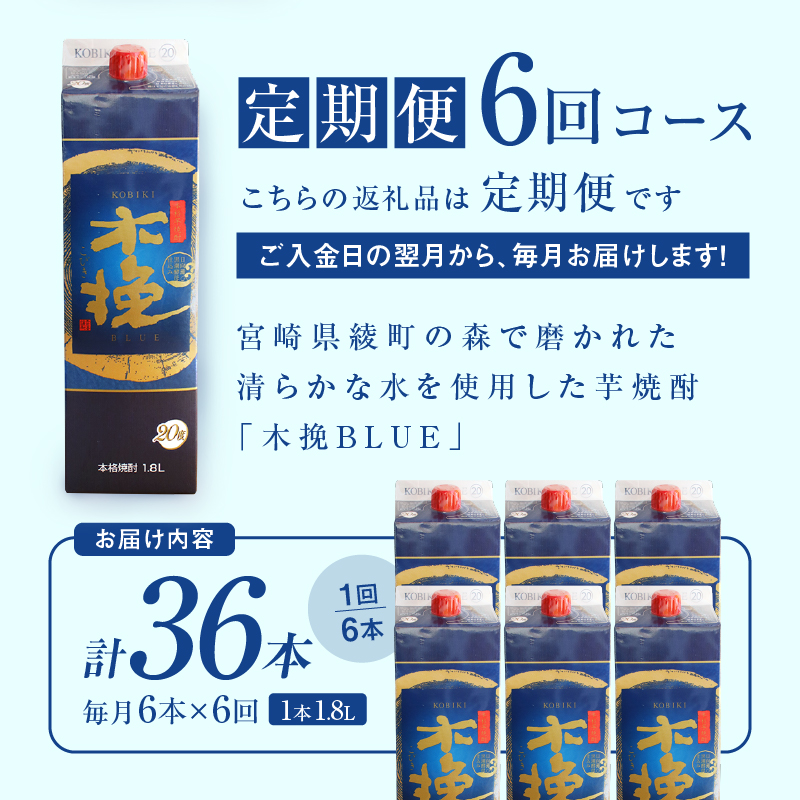 毎月21日にお届け！木挽BLUE 6本セット【全6回定期便】