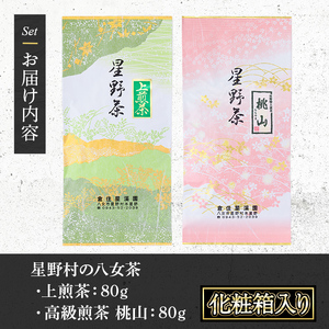 ＜2025年産＞化粧箱入り ！星野村の八女茶 飲みくらべ2本セット(各80g・合計160g) お茶 緑茶 煎茶 常温 ギフト【朝ごはん本舗】as05-025
