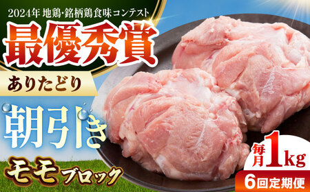 【全6回定期便】 ありたどり モモ肉 ブロック 計1kg 【肉の三栄】 ありた鶏 もも もも肉 モモ[HAA165]