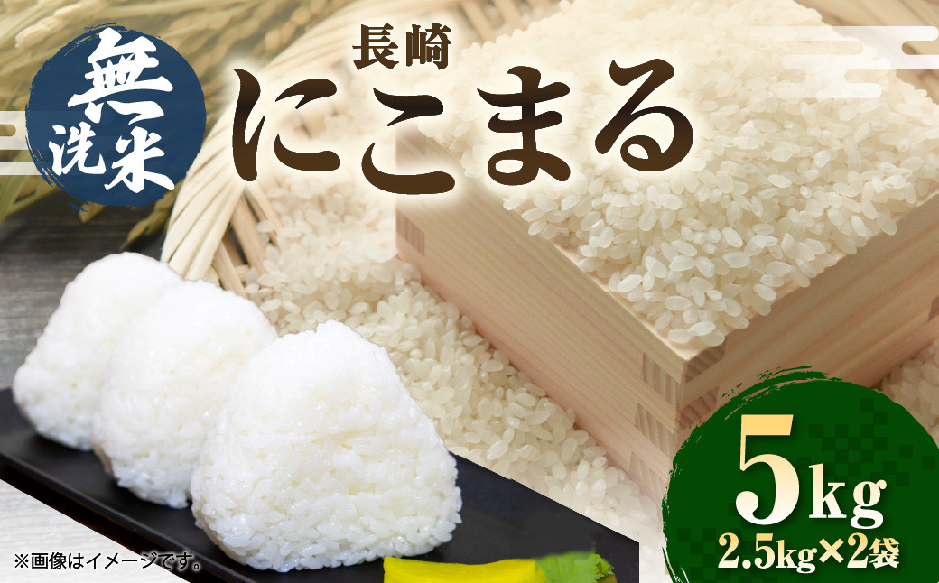 【令和7年産】無洗米 長崎 にこまる 計5kg（2.5kg×2袋）  ／ お米 米 こめ 白米 ご飯 ごはん コメ 長崎県産