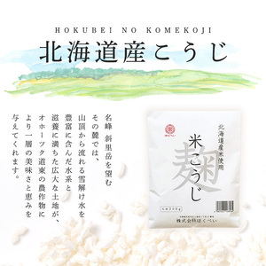 北海道産 ほくべいの米こうじ 200g×20袋（網走産）【 ふるさと納税 人気 おすすめ ランキング 米麹 米こうじ こめこうじ 麹 こうじ 酵素 甘酒 塩糀 塩こうじ 国産 北海道産 北海道 網走市