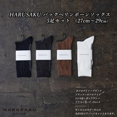 ふるさと納税 広陵町 HARUSAKU バックヘリンボーンソックス 5足セット (27cm〜29cm)