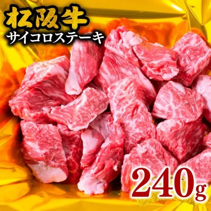 松阪牛サイコロステーキ 240g [ 松阪牛 ] / 1-121