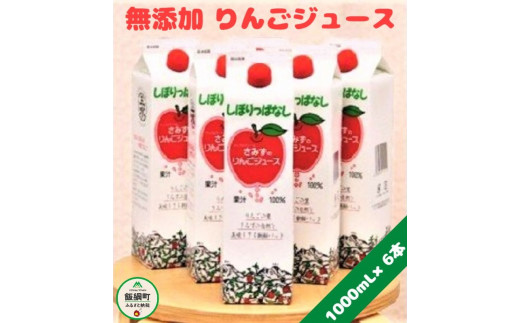 
[0450]【無添加】 しぼりっぱなしりんごジュース　1000mL×6本　※沖縄および離島への配送不可　特別栽培りんご使用　アップルファームさみず　長野県飯綱町
