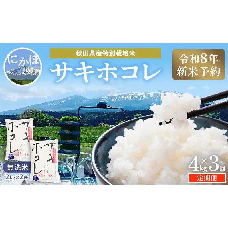 【新米予約】定期便3か月 サキホコレ 無洗米 4kg サキホコレ