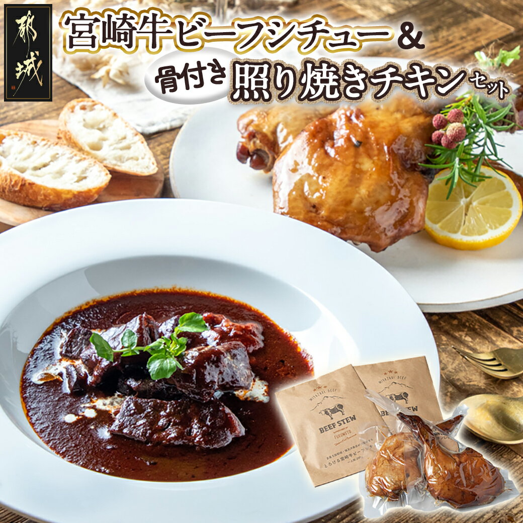【ふるさと納税】宮崎牛ビーフシチュー＆骨付き照り焼きチキンセット - 宮崎牛ビーフシチュー 200g×2P 骨付き照り焼きチキン 2本(約200g) 真空パック 母の日 送料無料 AA-H302【宮崎県都城市は2年連続ふるさと納税日本一！】