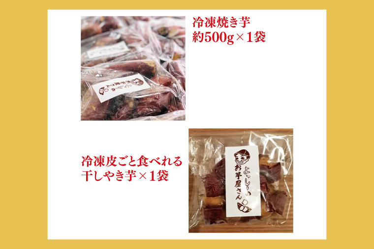 【Satsumaimo365】【さつまいも博/全国やきいもグランプリ 入賞！！】【よっしーのお芋屋さん。】厳選行方市産食べ比べセット ～冷凍焼き芋＋冷凍皮ごと食べれる干しやき芋～ 焼き芋 スイーツ 和
