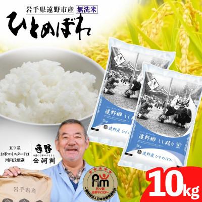 ふるさと納税 遠野市 【令和7年産】ひとめぼれ(無洗米) (精米)岩手県遠野市産 10kg(5kg×2袋) 河判