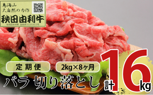 
《定期便》8ヶ月連続 秋田由利牛 バラ切り落とし 2kg（1kg×2パック）
