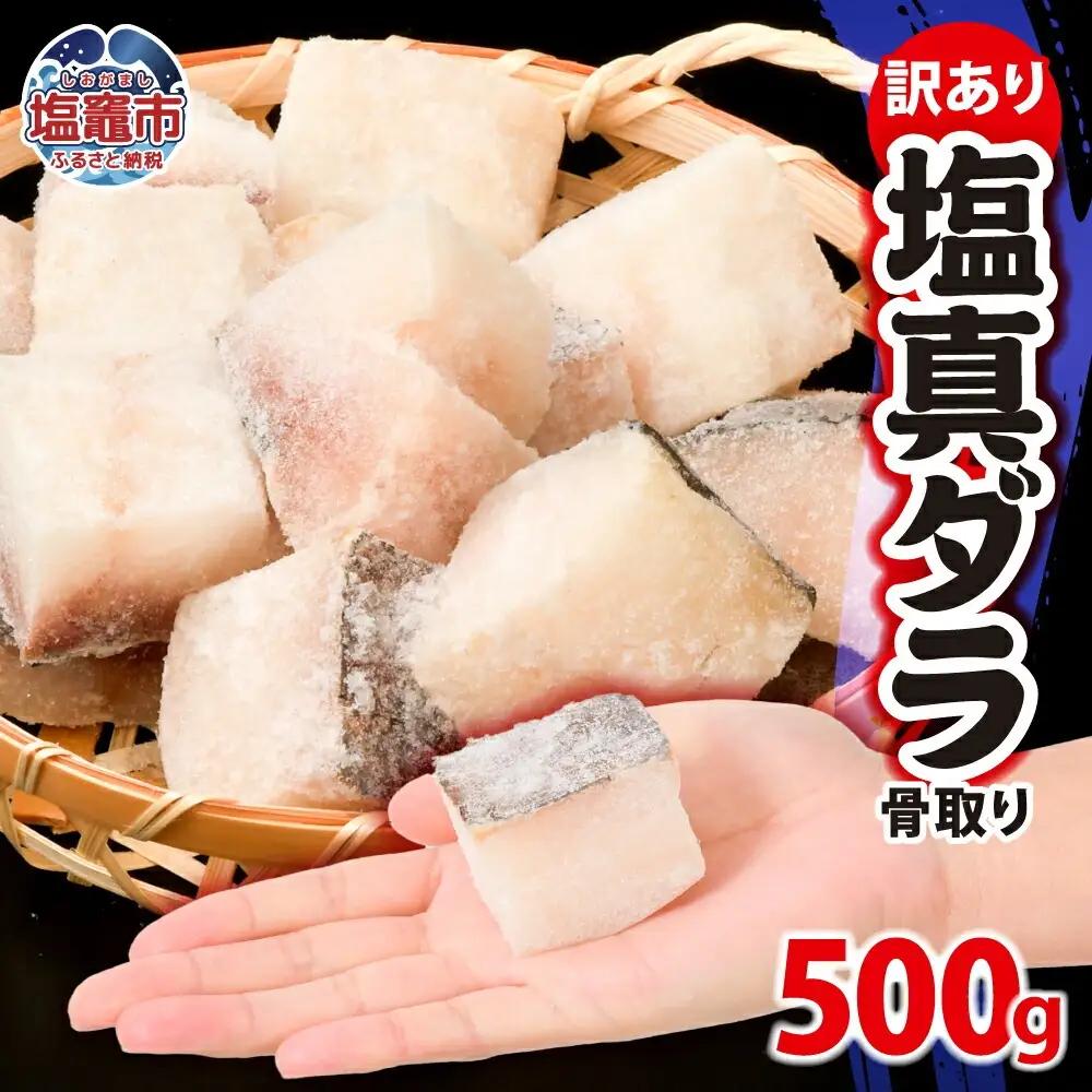 訳あり 真鱈 骨取り たら 500g 切り落とし うす塩 冷凍 魚 魚介 塩竈市 マルサン松並商店