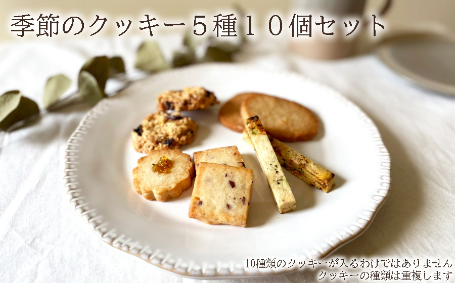 
季節のクッキー5種類10個セット /// oyatsu somaya 奈良県 曽爾村 洋菓子 焼菓子 クッキー オーガニック素材 クッキーアソート 焼菓子詰合せ 焼き菓子
