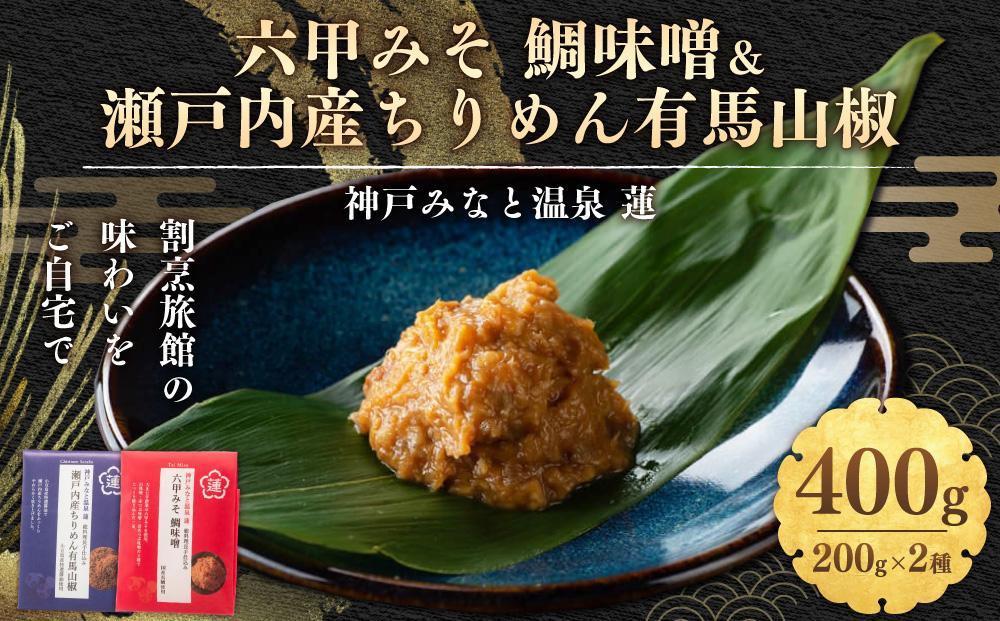 
割烹旅館の味わいをご自宅で！「神戸みなと温泉 蓮」総料理長の手仕込み、「六甲みそ 鯛味噌＆瀬戸内産ちりめん有馬山椒」
