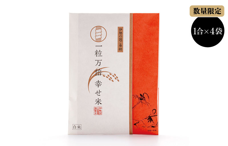 一粒万倍 幸せ米 1合×4個 コシヒカリ お米 おこめ 三重県産 送料無料 小分け 冷めてもおいしい 三重 米 白米 精米 ギフト 祝 贈り物 喜ばれる お米ギフト お祝い 内祝い 贈答 一粒万倍日 伊勢神宮 奉納
