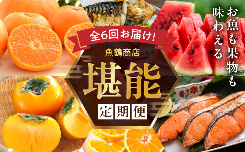 
                  G60-T75_【定期便　偶数月6回】魚鶴商店堪能定期便
                