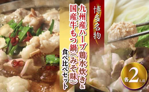 【博多名物】九州産ハーブ鶏水炊き&国産牛もつ鍋(みそ味)食べ比べセット　各2人前【福岡 お取り寄せ 福岡 お土産 九州 鶏肉 鶏 お肉 牛 牛肉 もつ もつ鍋 福岡土産 取り寄せ グルメ 福岡県 筑前町 送料無料 CA049】