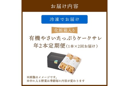 定期便（年2回夏冬）　有機野菜たっぷりケーク・サレ　化粧箱入り