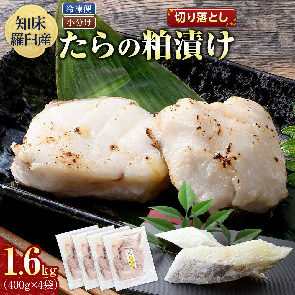 【ふるさと納税】たらの粕漬け 切り落とし1.6kg 生産者 支援 応援
