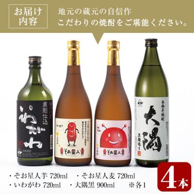ふるさと納税 曽於市 そお星人わくわく焼酎セット |  | 02