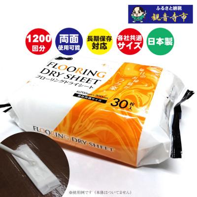 ふるさと納税 観音寺市 長く使える ラク楽Lifeフローリングドライシート30枚40個セット(1200回分)KA-76