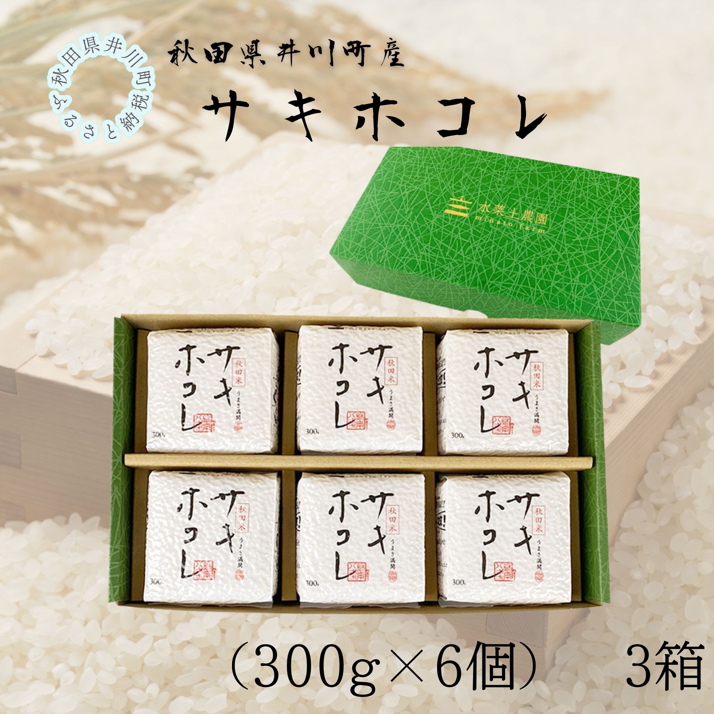 井川町産　サキホコレ　キューブ（300g×6個）3箱