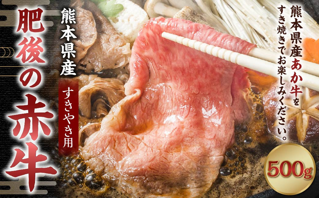 
肥後の赤牛 すきやき用 約500g 牛肉 赤牛 すき焼き 冷凍
