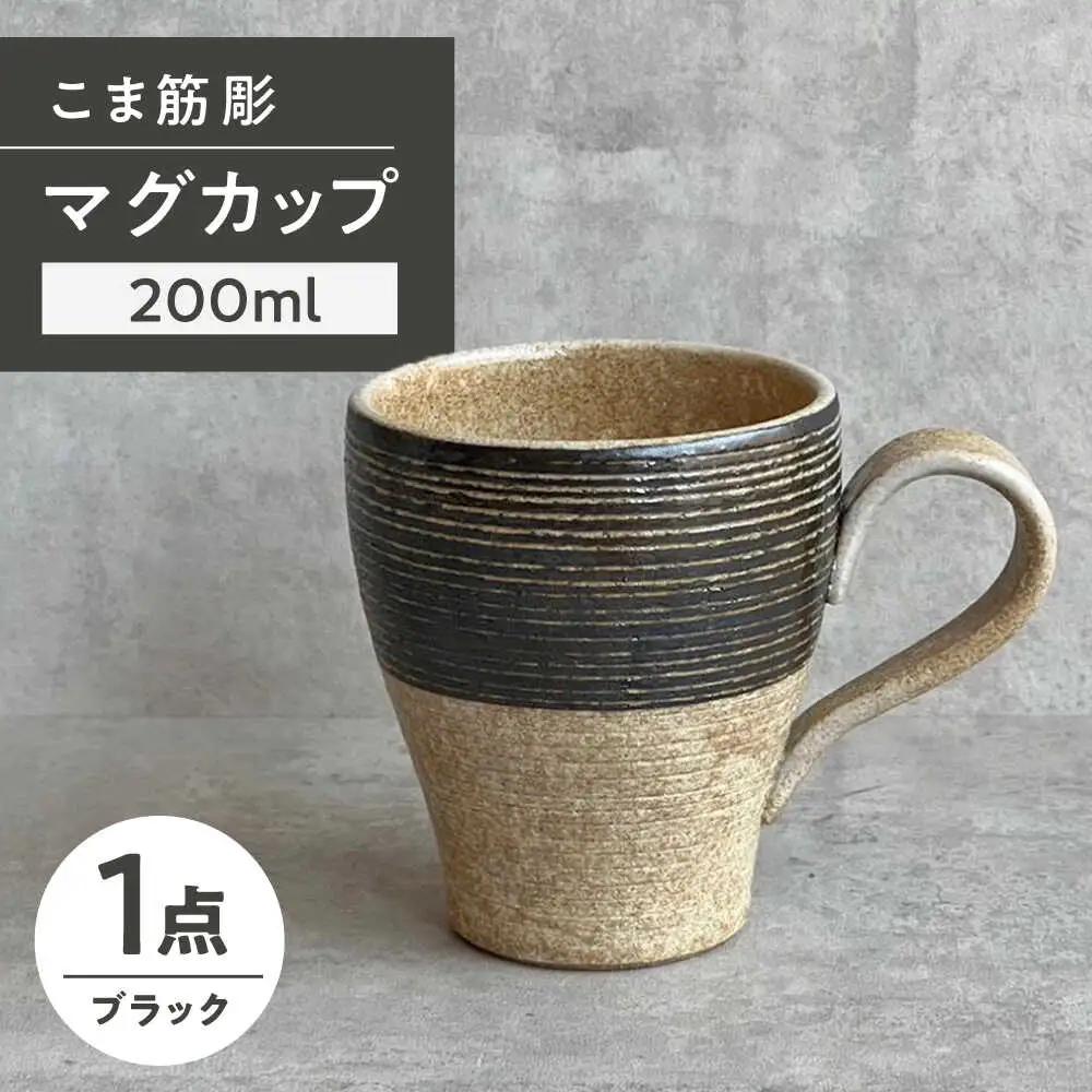 【瀬戸焼】こま筋彫マグ（黒）【株式会社カネ三商店】 / コップ マグカップ 食器 / 瀬戸市[BBDD007]