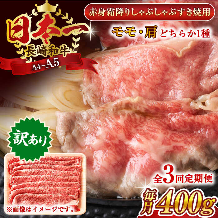 【ふるさと納税】【全3回定期便】【訳あり】【A4〜A5】長崎和牛赤身霜降りしゃぶしゃぶすき焼き用（肩・モモ）400g【株式会社 MEAT PLUS】[QBS093]