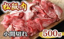 【ふるさと納税】【冷蔵】松阪肉 小間切れ 500g ( 肉 牛肉 国産牛 和牛 黒毛和牛 ブランド牛 松阪牛 松坂牛 松阪肉 小間切れ こま切れ 細切れ 牛肉 牛丼 肉じゃが すき焼き 松阪牛小間切れ 冷蔵 人気 おすすめ 名店 牛銀 牛銀本店 三重県 松阪市 )