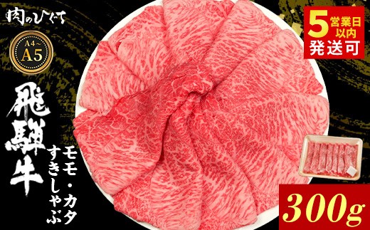 【最短発送】 飛騨牛 もも カタ 300g すき焼き しゃぶしゃぶ A5 A4 国産 牛 冷凍 和牛 牛肉 かた カタロース 肩ロース 肩 もも肉 モモ かた 赤身 ギフト 贈答 にく お肉 肉 東白川村 岐阜 飛騨 贅沢 霜降り 肉のひぐち