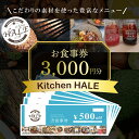 【ふるさと納税】Kitchen HALEお食事券＜3,000円分＞ 食事券 千葉 大網白里市 送料無料 W001