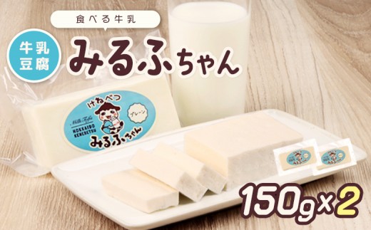 みるふちゃん150gx2 【牛乳豆腐】北海道の酪農家が作った食べる牛乳 牛乳 豆腐 牛乳豆腐 すき焼き 鍋 具材 お取り寄せ グルメ ふるさと納税 北海道 中標津町 中標津【55001AA0101】