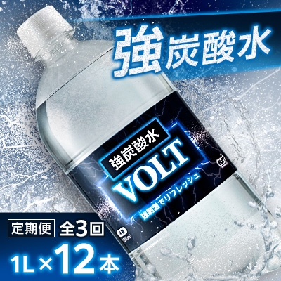 
                  ＜毎月定期便＞サーフ　VOLT(ボルト)強炭酸水1L×12本　1ケース　国産炭酸水全3回【4050650】
                