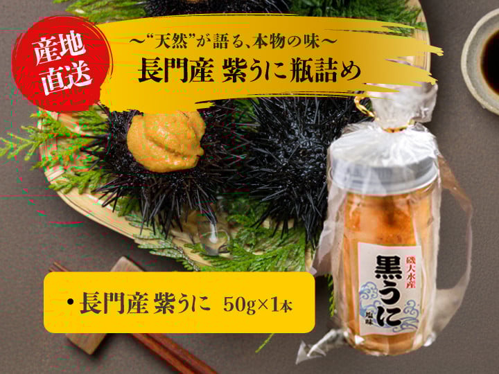 
            紫うに 瓶詰め 50g 1本 山口県 長門市産 地物 国産 冷凍 
          