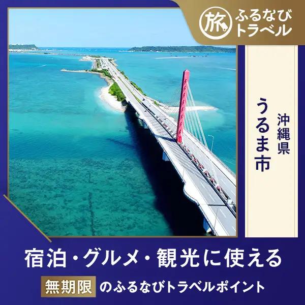 【沖縄旅行・宿泊無期限】旅行ポイントうるま市ふるなびトラベルポイント